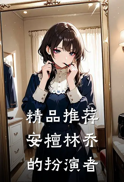精品推荐安檀林乔的扮演者