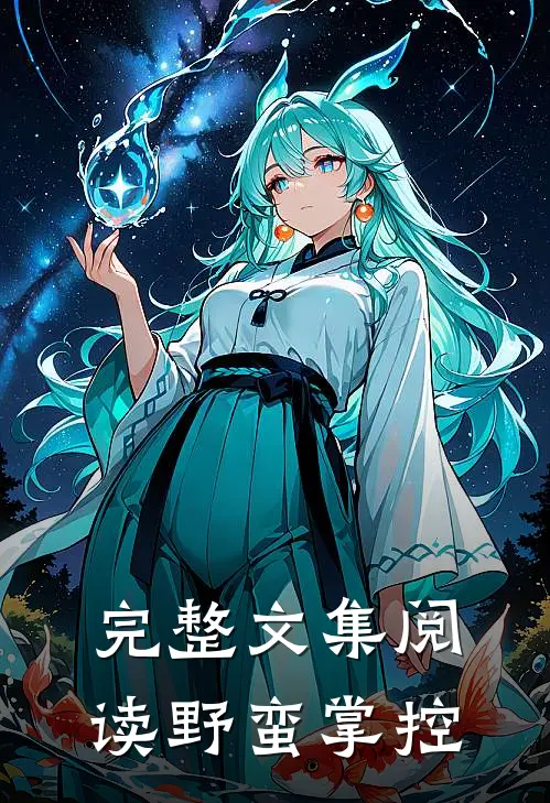 完整文集阅读野蛮掌控