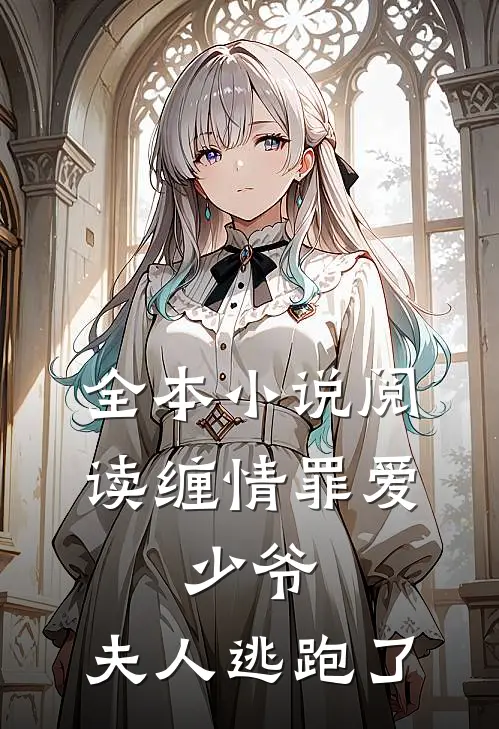 全本小说阅读缠情罪爱：少爷，夫人逃跑了