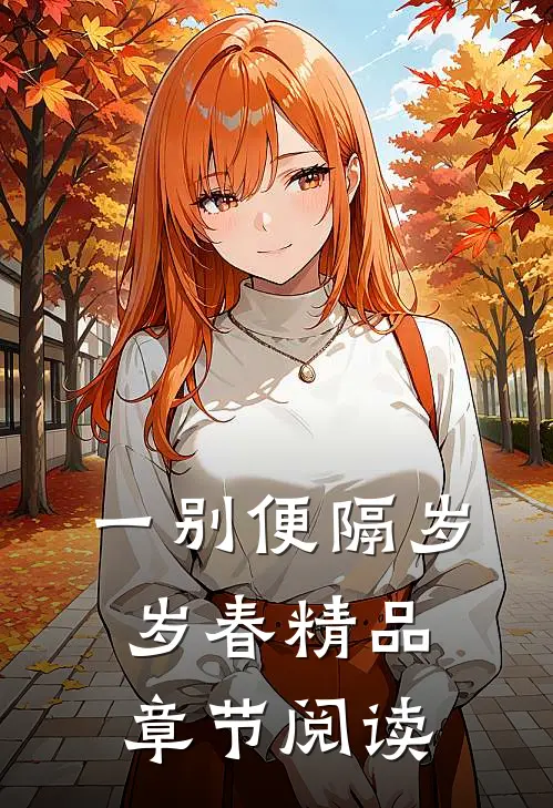 一别便隔岁岁春精品章节阅读