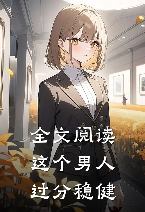 全文阅读这个男人过分稳健