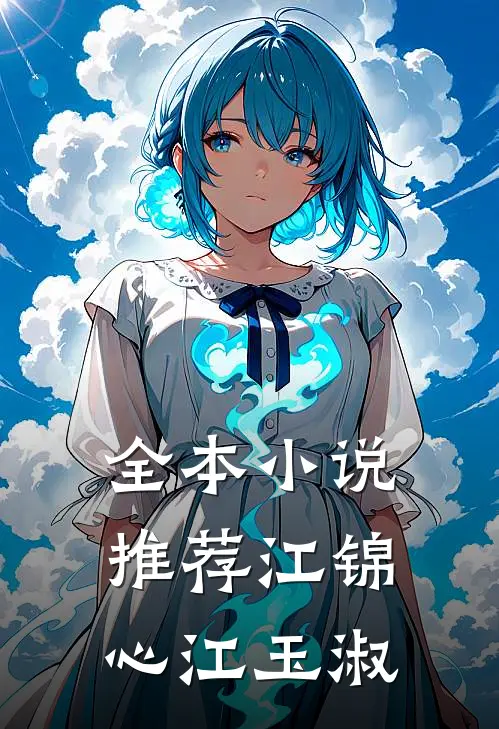 全本小说推荐江锦心江玉淑