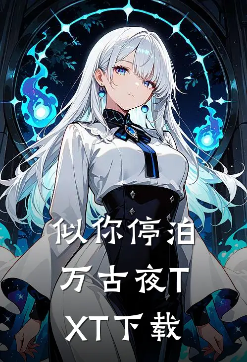 似你停泊万古夜TXT下载