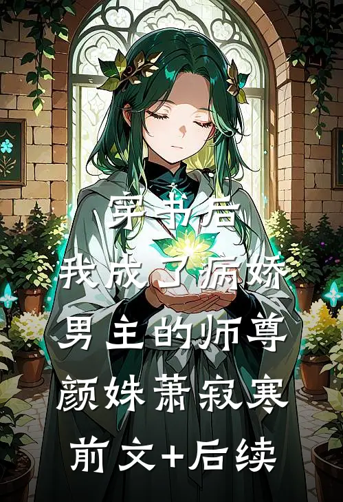 穿书后，我成了病娇男主的师尊颜姝萧寂寒前文+后续