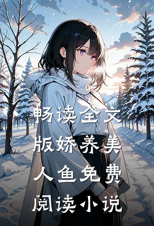 畅读全文版娇养美人鱼免费阅读小说