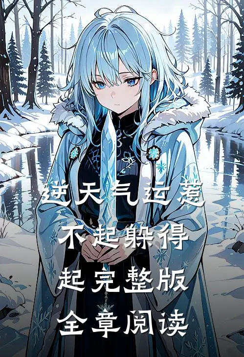 逆天气运惹不起躲得起完整版全章阅读