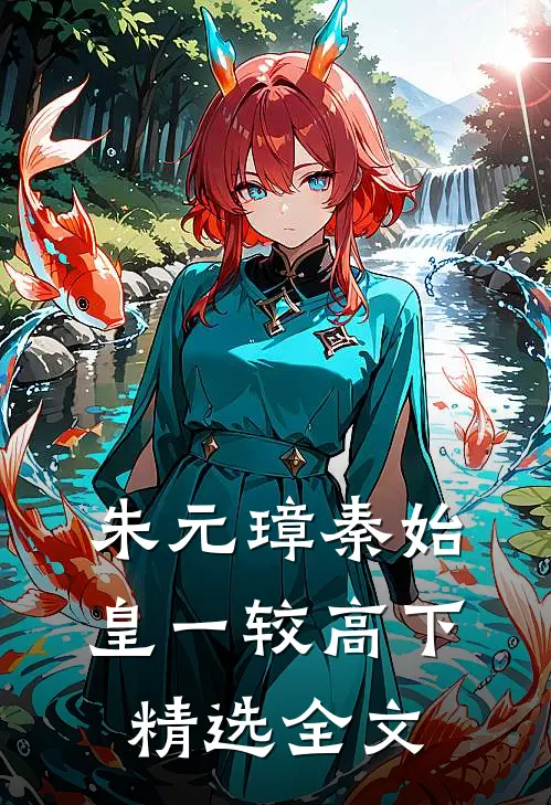朱元璋秦始皇一较高下精选全文