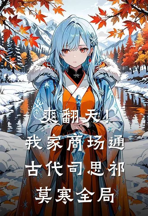 爽翻天！我家商场通古代司思祁莫寒全局