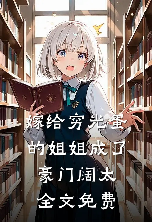 开局拒绝PUA，重生少爷他不干了