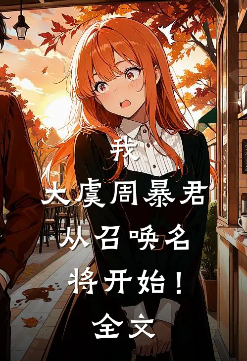 我,大虞周暴君,从召唤名将开始!全文免费
