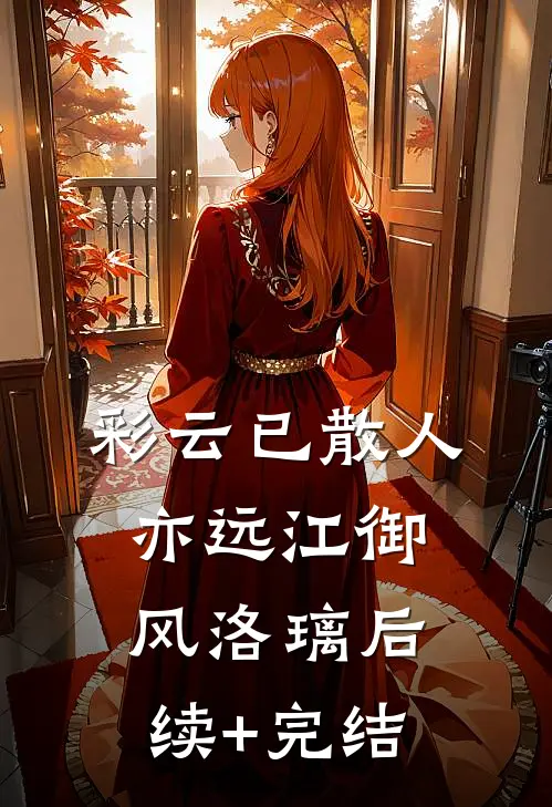 彩云已散人亦远江御风洛璃后续+完结