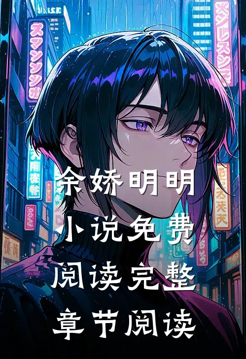 余娇明明小说免费阅读完整章节阅读