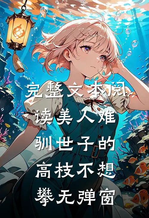 完整文本阅读美人难驯世子的高枝不想攀无弹窗