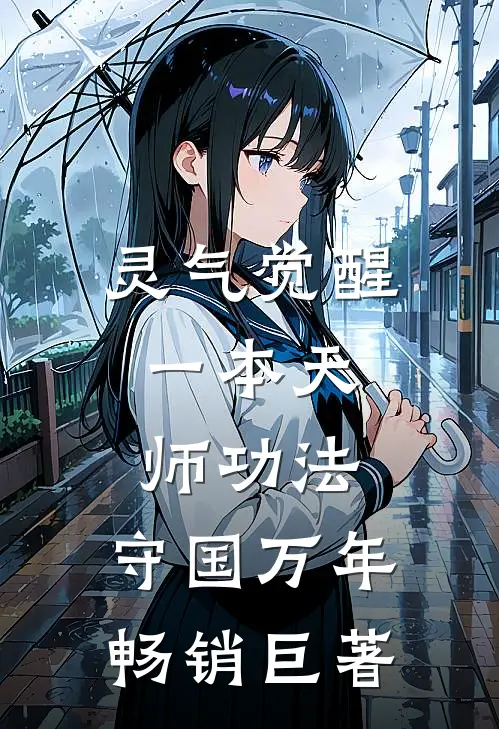 灵气觉醒:一本天师功法,守国万年畅销巨著