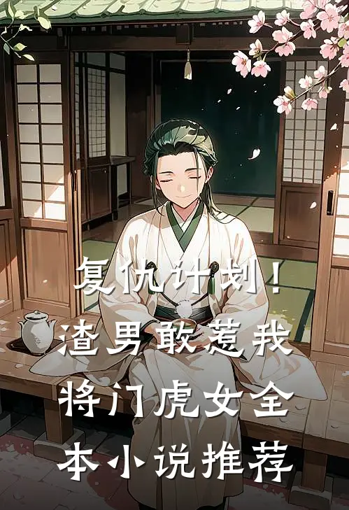 复仇计划！渣男敢惹我将门虎女全本小说推荐