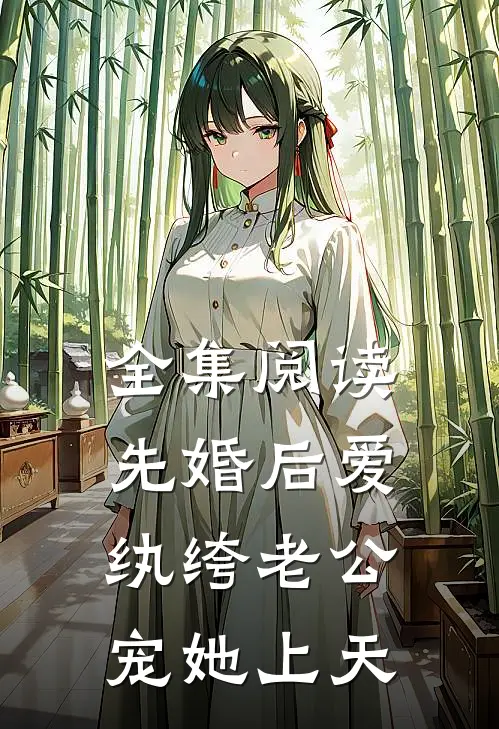 全集阅读先婚后爱：纨绔老公宠她上天