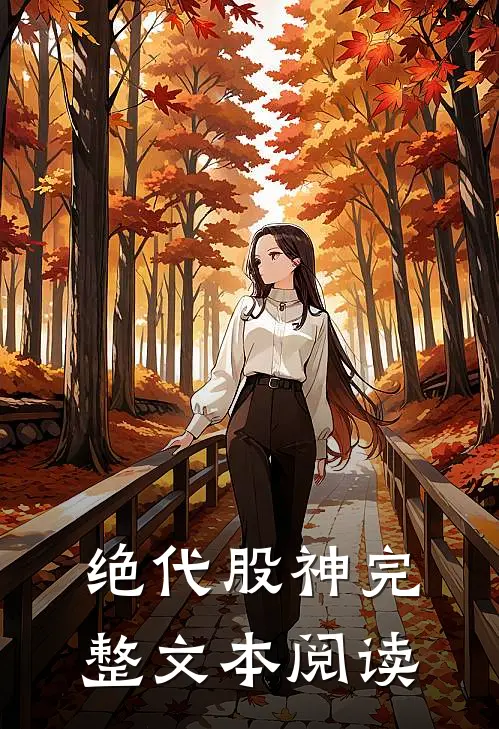 绝代股神完整文本阅读