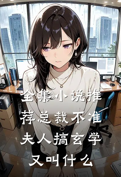 全集小说推荐总裁不准夫人搞玄学又叫什么