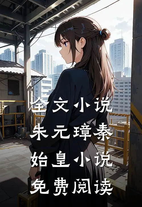 全文小说朱元璋秦始皇小说免费阅读