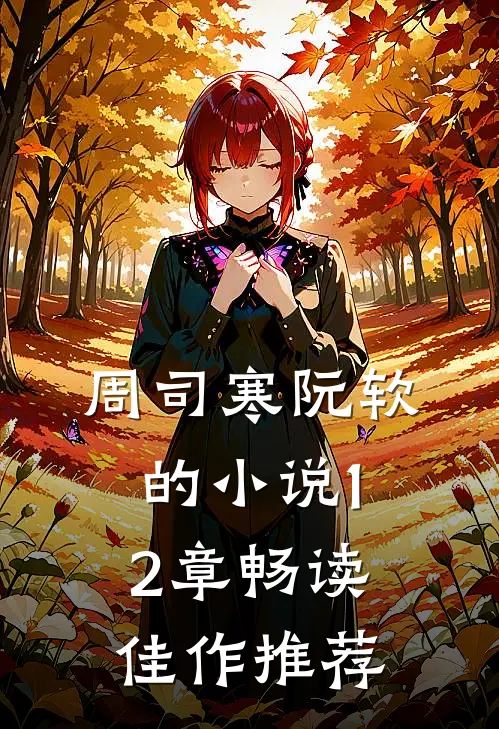 周司寒阮软的小说12章畅读佳作推荐