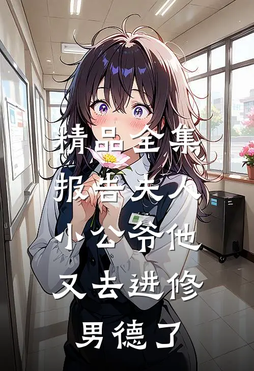 精品全集报告夫人，小公爷他又去进修男德了