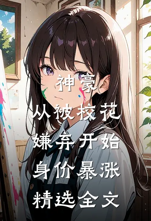 神豪:从被校花嫌弃开始身价暴涨精选全文