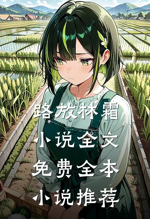 路放林霜小说全文免费全本小说推荐