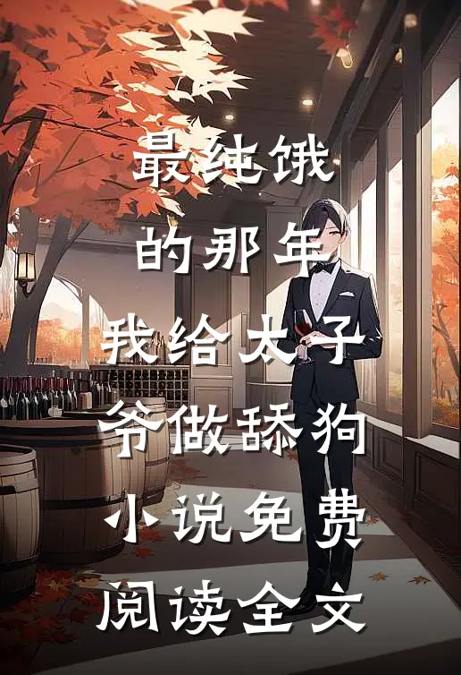 最纯饿的那年，我给太子爷做舔狗小说免费阅读全文
