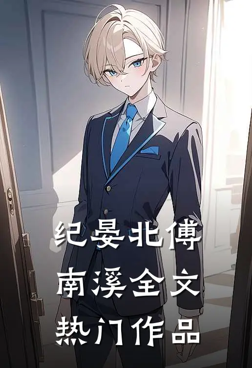 纪晏北傅南溪全文热门作品