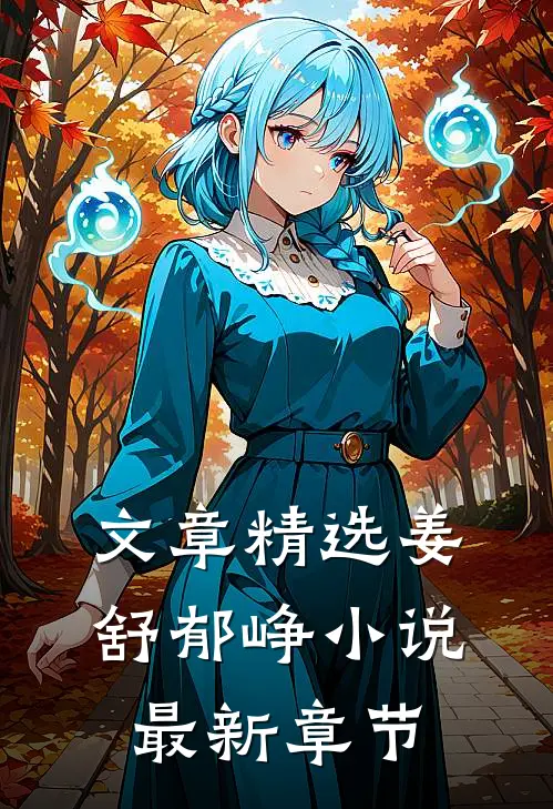 文章精选姜舒郁峥小说最新章节
