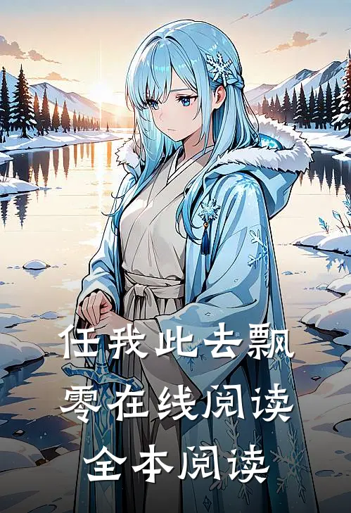 任我此去飘零在线阅读全本阅读