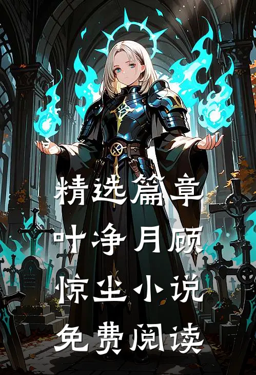 精选篇章叶净月顾惊尘小说免费阅读