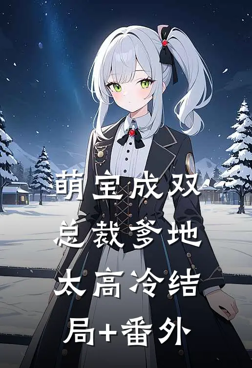 萌宝成双：总裁爹地太高冷结局+番外