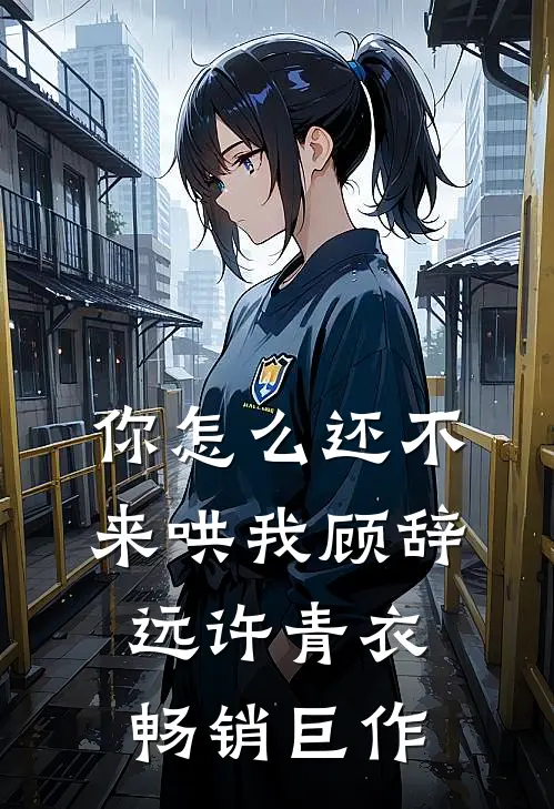 你怎么还不来哄我顾辞远许青衣畅销巨作