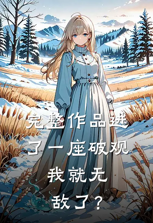 完整作品进了一座破观，我就无敌了？