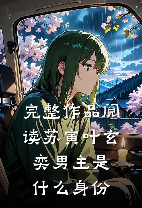完整作品阅读苏寅叶玄奕男主是什么身份