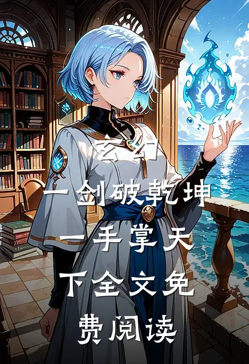 玄幻：一剑破乾坤，一手掌天下全文免费阅读