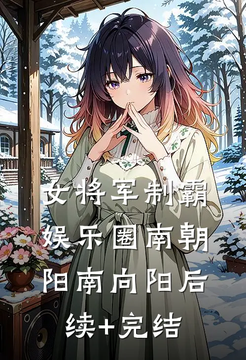 女将军制霸娱乐圈南朝阳南向阳后续+完结