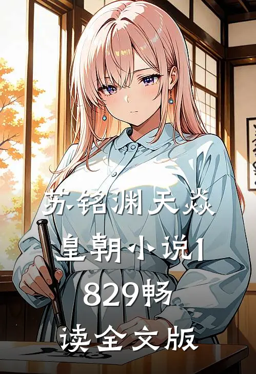 苏铭渊天焱皇朝小说1829畅读全文版