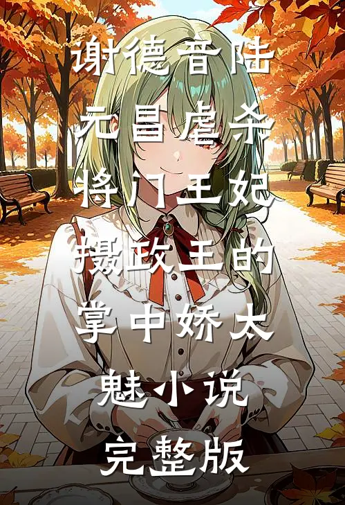 谢德音陆元昌虐杀 - 将门王妃摄政王的掌中娇太魅小说完整版