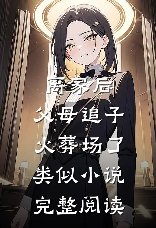 离家后,父母追子火葬场了类似小说完整阅读