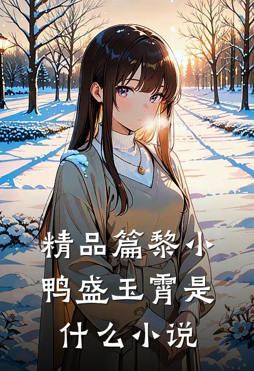 精品篇黎小鸭盛玉霄是什么小说