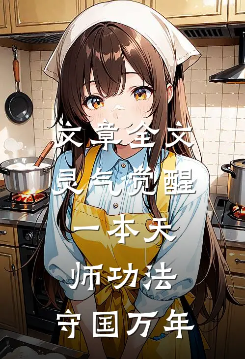 文章全文灵气觉醒：一本天师功法，守国万年