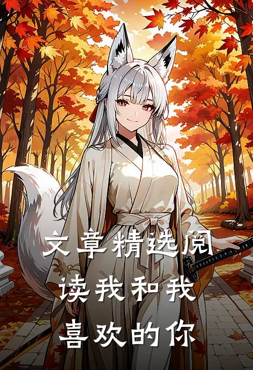 文章精选阅读我和我喜欢的你的故事