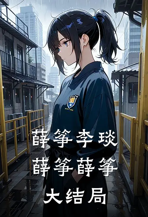 薛筝李琰薛筝薛筝大结局