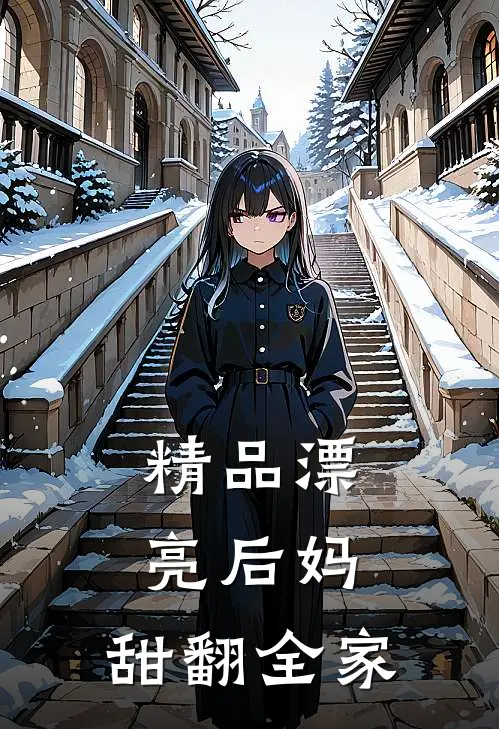 精品漂亮后妈，甜翻全家