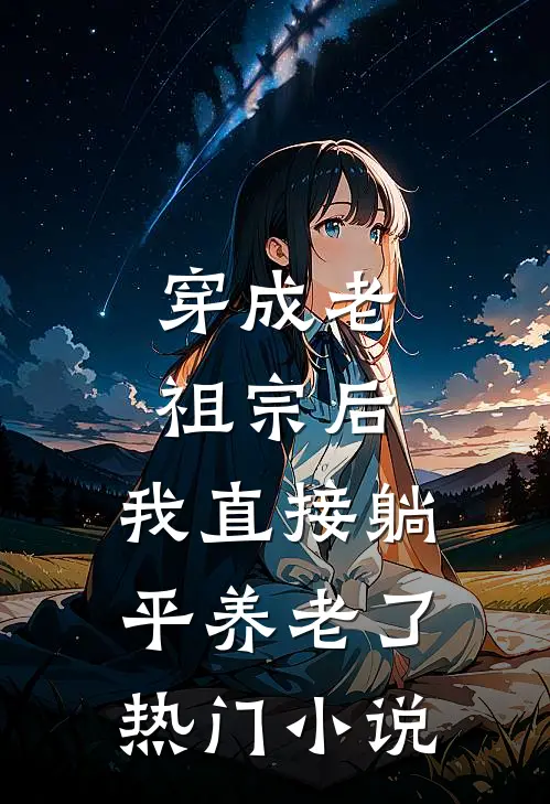穿成老祖宗后，我直接躺平养老了热门小说