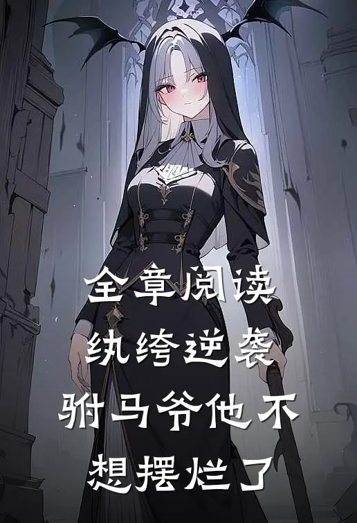 全章阅读纨绔逆袭：驸马爷他不想摆烂了