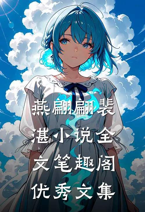 燕翩翩裴湛小说全文笔趣阁优秀文集