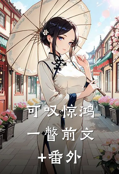 可叹惊鸿一瞥前文+番外